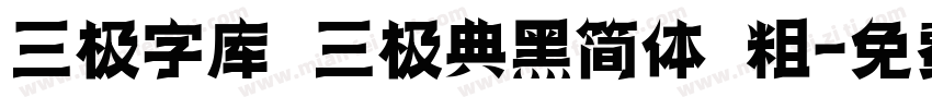 三极字库 三极典黑简体 粗字体转换